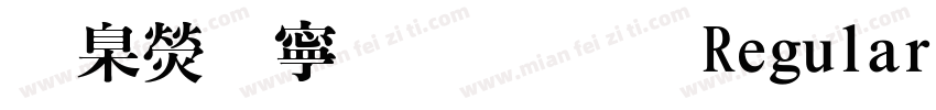 華康特粗明體 Regular字体转换